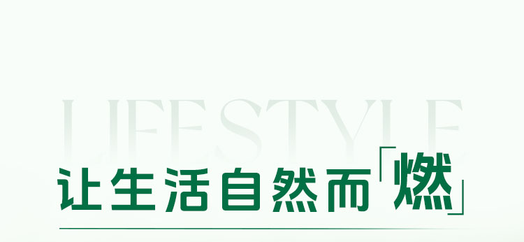 LIFESTYLE
让生活自然而「燃」