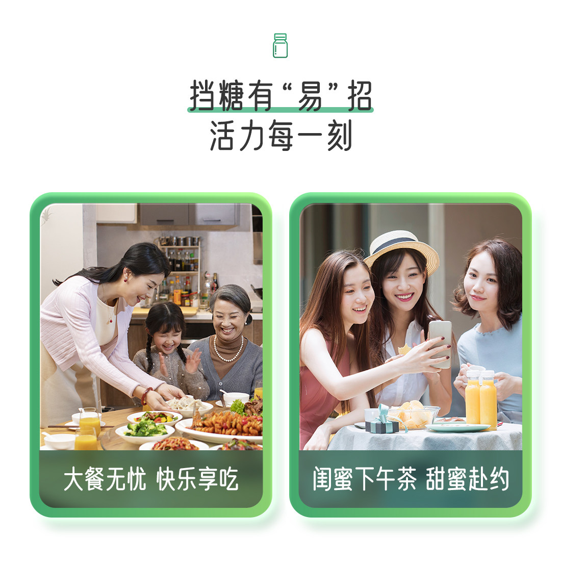 挡糖有“易”招
活力每一刻

大餐无忧 快乐享吃
闺蜜下午茶 甜蜜赴约