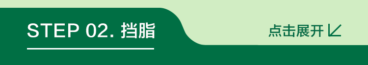 STEP 02. 挡脂
点击展开