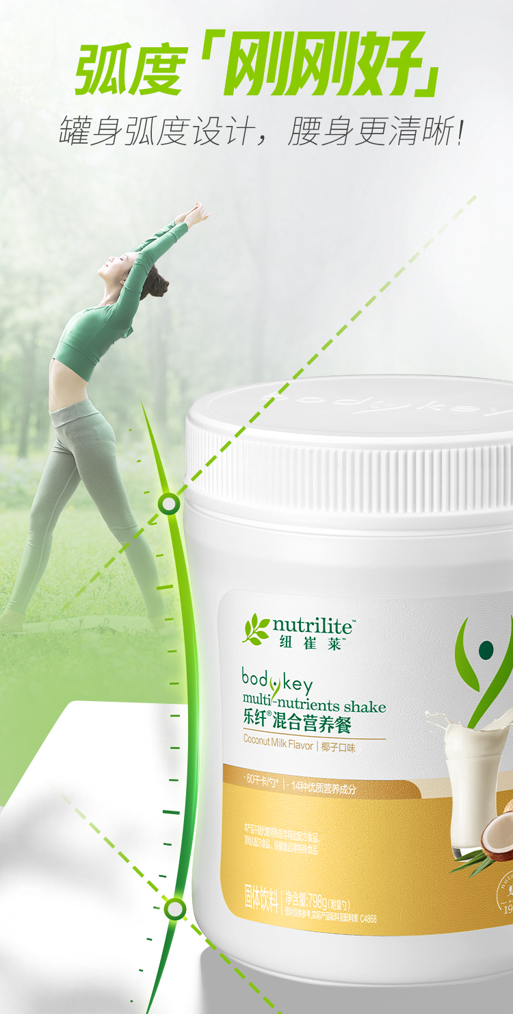 弧度「刚刚收好」
 罐身弧度设计，腰身更清晰！
 nutrilite
 bodykey
 multi-nutrients shake
 乐纤®混合营养餐
 Coconut Milk Flavor | 椰子口味
 60千卡/份* | 14种优质营养成分