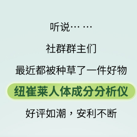 人体成分分析仪焕新上线推文_01