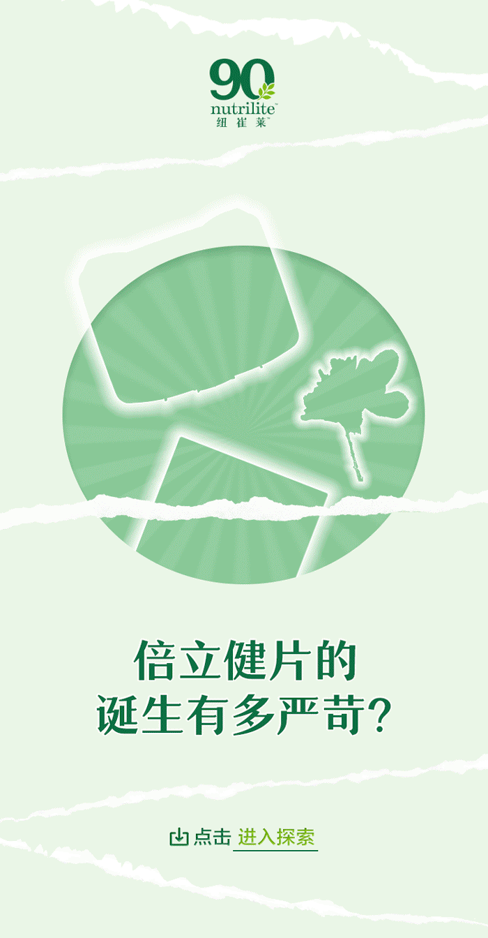 90 nutrilite 纽崔莱
倍立健片的诞生有多严苛？
点击 进入探索
纽崔莱 90 年匠心沉淀好产品
早在创立初期向全球消费者承诺
始终致力于提供安全可靠、质量优异的产品
继续探索
倍立健片
在中国，纽崔莱®倍立健热销近 20 年
销量累计超 50,000,000 盒
超 100 亿粒倍立健片
* 指自 2005 年中国上市至 2023 年，倍立健多规格产品在中国大陆累积销量超过 5000 万盒。
数据来源：安利中国