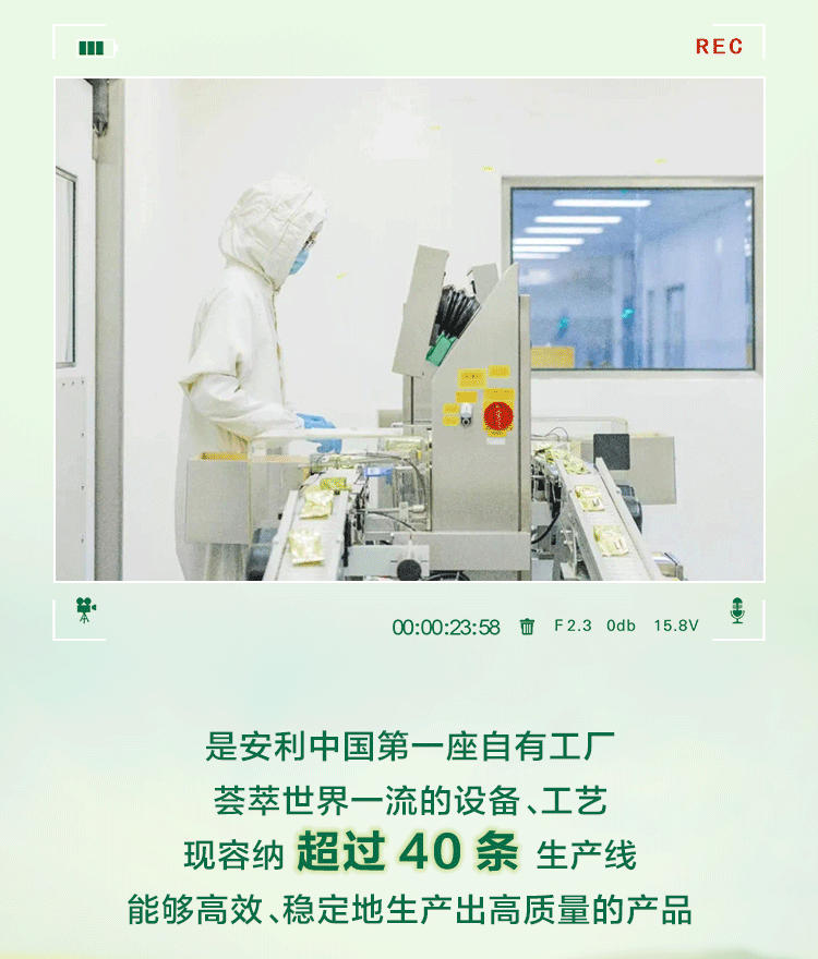 REC
00:00:23:58
F 2.3 0db 15.8V
是安利中国第一座自有工厂
荟萃世界一流的设备、工艺
现容纳 超过 40 条 生产线
能够高效、稳定地生产出高质量的产品