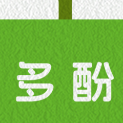 多酚3