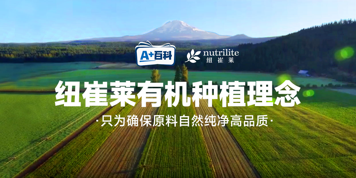 纽崔莱有机种植理念
只为确保原料自然纯净高品质