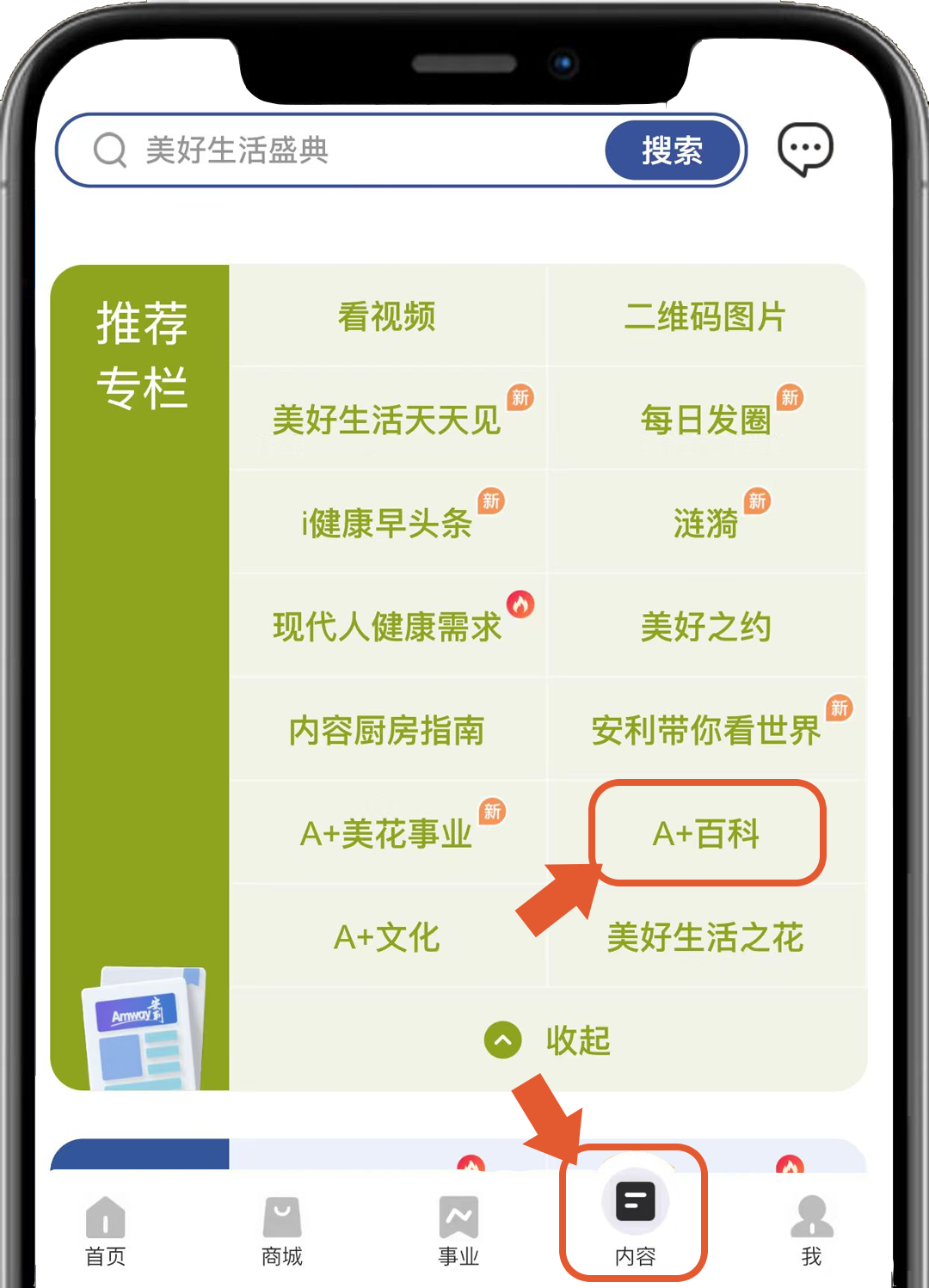 美好生活盛典

推荐专栏
- 看视频
  - 美好生活天天见
  - i健康早头条
  - 现代人健康需求
  - 内容厨房指南
  - A+美花事业
  - A+文化
- 二维码图片
  - 每日发圈
  - 涟漪
  - 美好之约
  - 安利带你看世界
  - A+百科
  - 美好生活之花

收起

内容