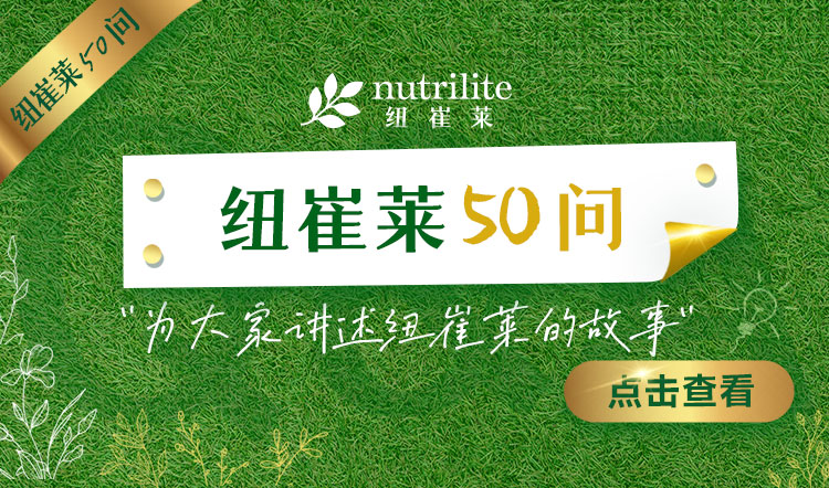 纽崔莱50问

为大家讲述纽崔莱的故事

点击查看