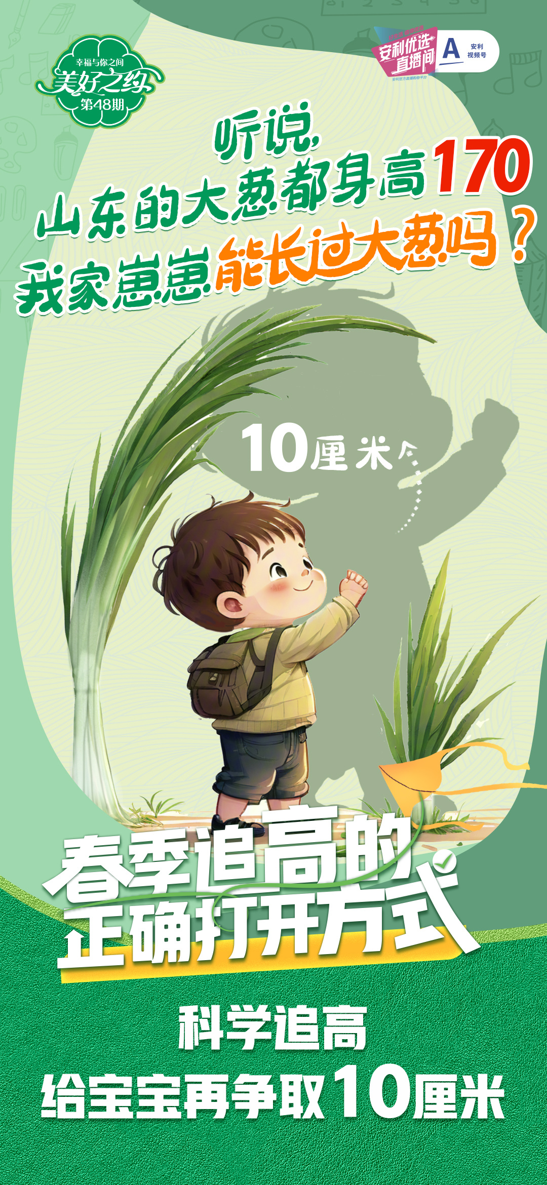听说，
山东的大葱都身高170
我家崽崽能长过大葱吗？

春季追高的正确打开方式
科学追高
给宝宝再争取10厘米