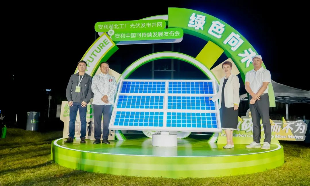 安利湖北工厂光伏发电并网
安利中国可持续发展发布会

绿色向未来