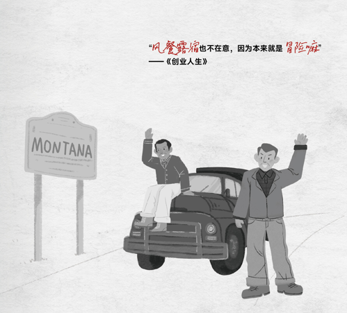 “风餐露宿也不在意，因为本来就是冒险嘛”
——《创业人生》