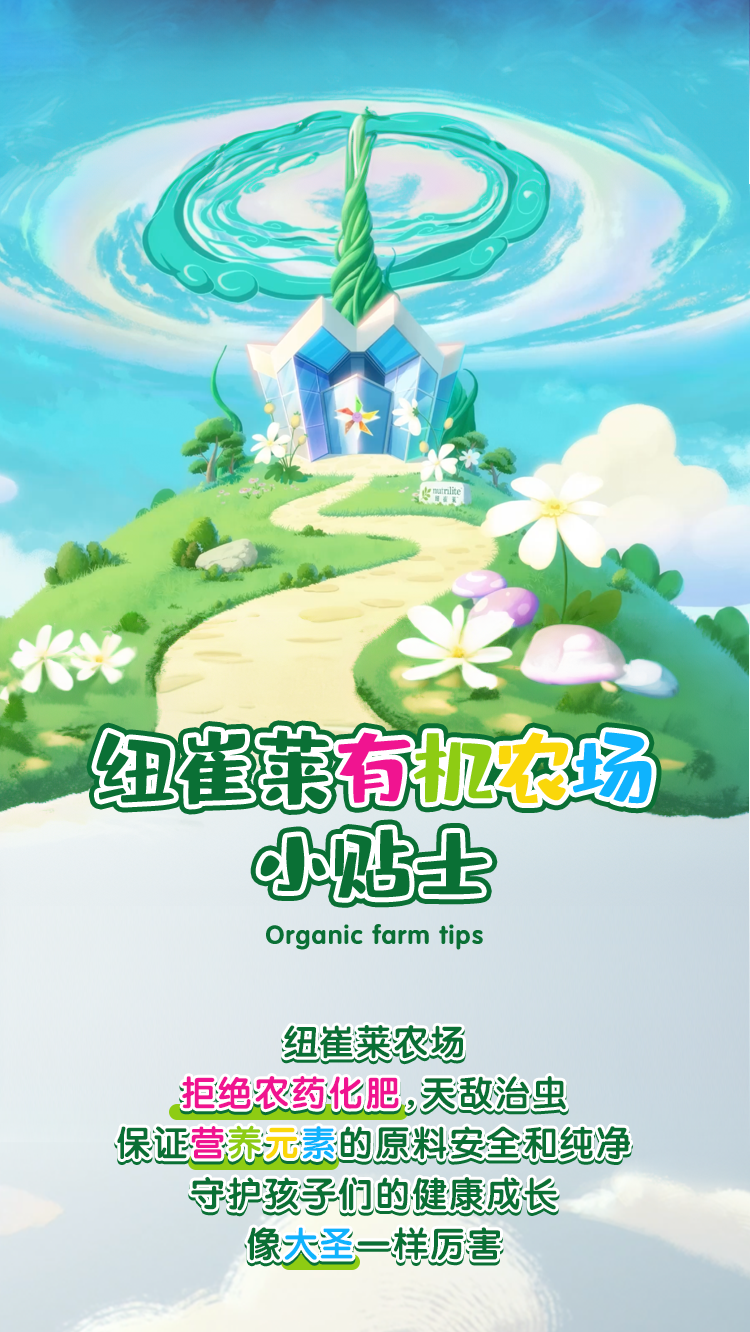 纽崔菜有机农场小贴士
Organic farm tips
纽崔莱农场
拒绝农药化肥，天敌治虫
保证营养元素的原料安全和纯净
守护孩子们的健康成长
像大圣一样厉害
