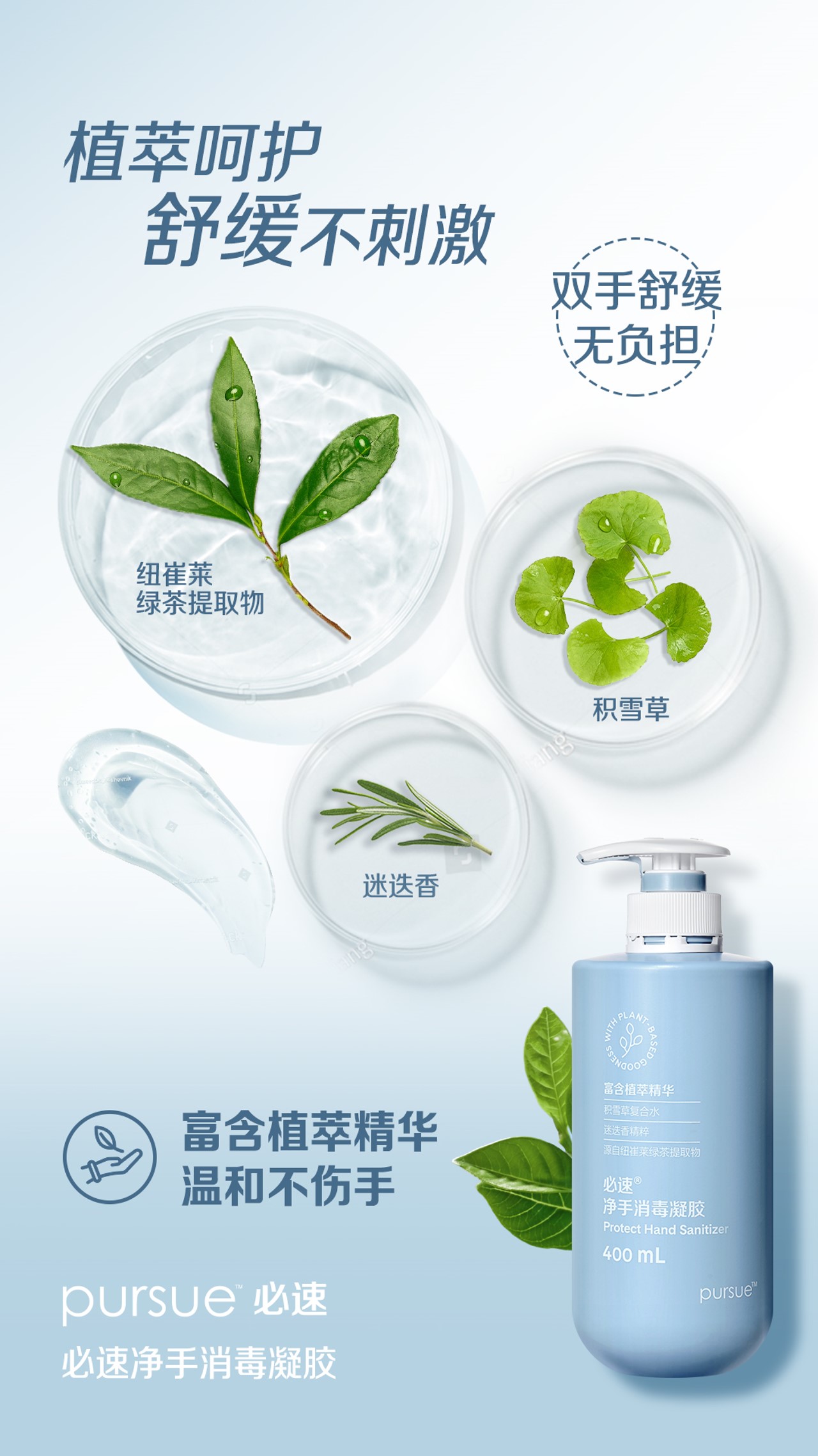 植萃呵护
舒缓不刺激

双手舒缓无负担

纽崔莱绿茶提取物
积雪草
迷迭香

富含植萃精华
温和不伤手

pursue 必速
必速净手消毒凝胶