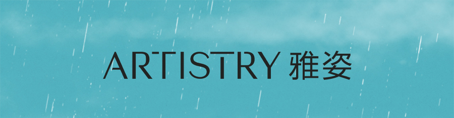 ARTISTRY 雅姿