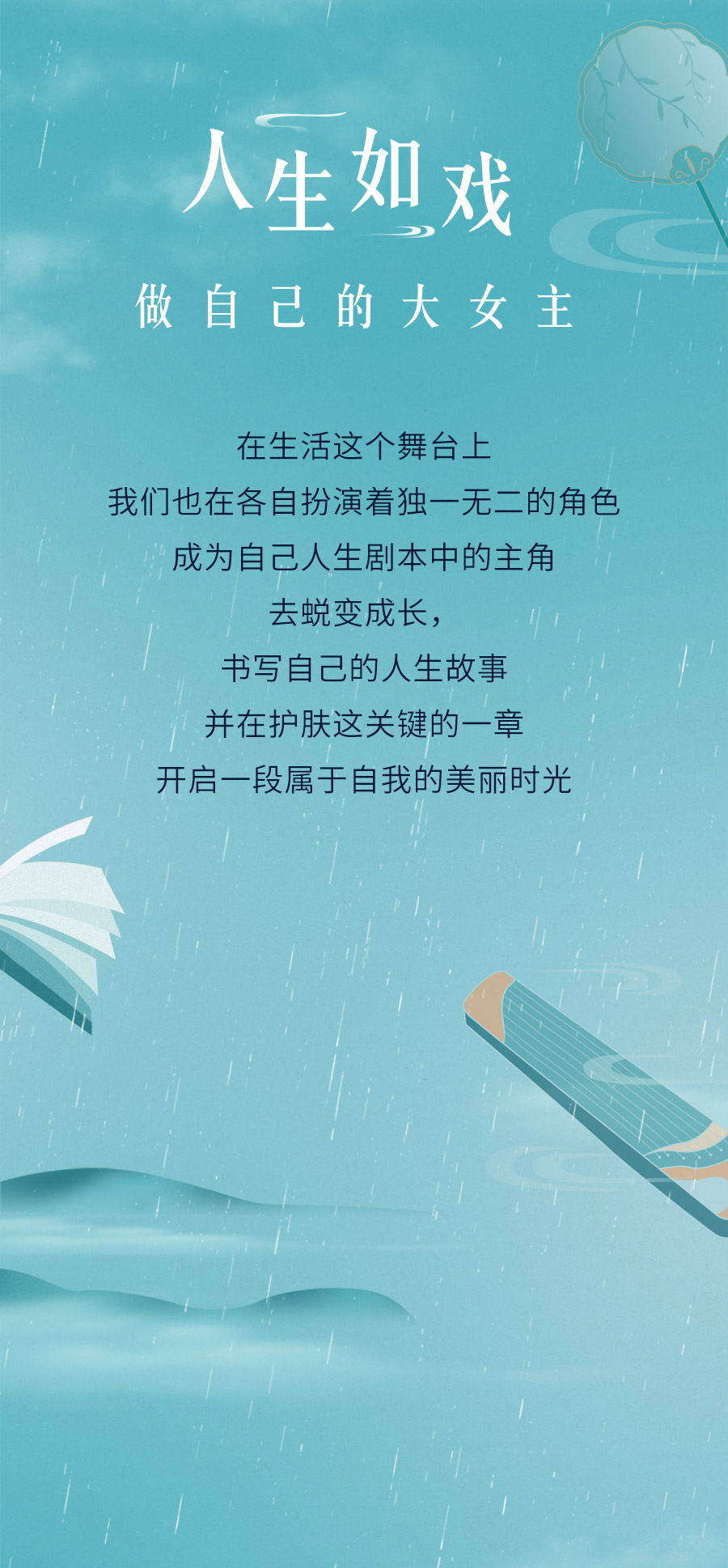 人生如戏
做自己的大女主

在生活这个舞台上
我们也在各自扮演着独一无二的角色
成为自己人生剧本中的主角
去蜕变成长，
书写自己的人生故事
并在护肤这关键的一章
开启一段属于自我的美丽时光