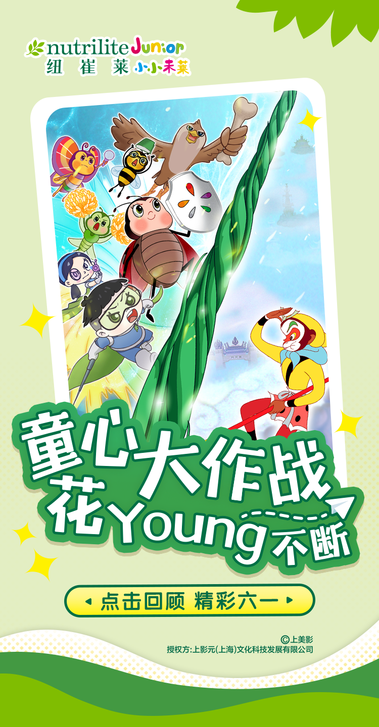 nutrilite Junior
 纽崔莱小小未莱
 童心大作战
 花Young不断
 点击回顾 精彩六一