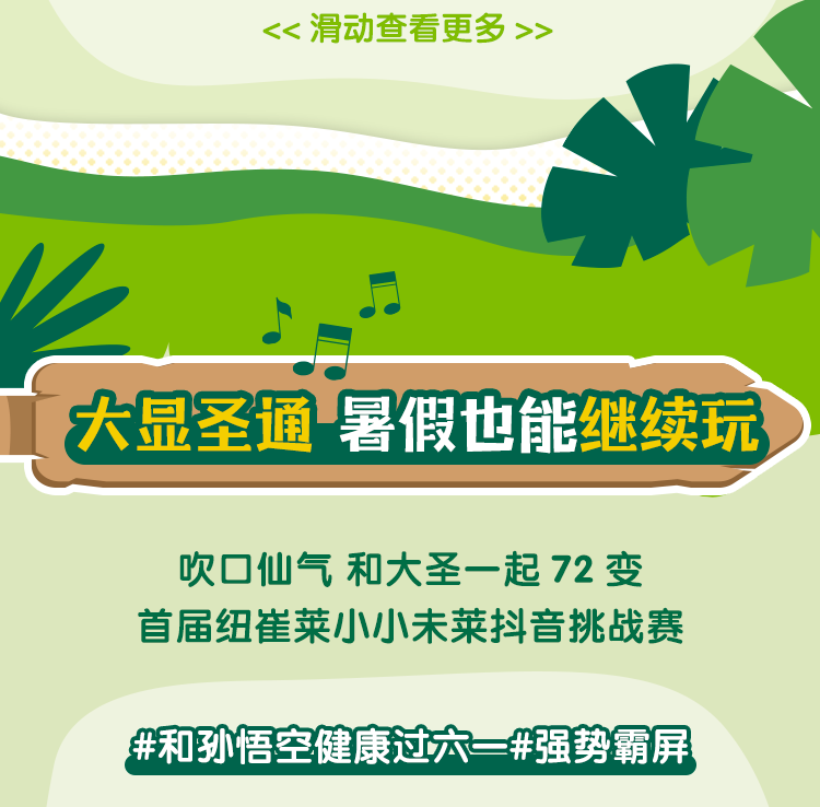 大显圣通 暑假也能继续玩
 吹口仙气 和大圣一起 72 变
 首届纽崔莱小小未莱抖音挑战赛
 #和孙悟空健康过六一#强势霸屏