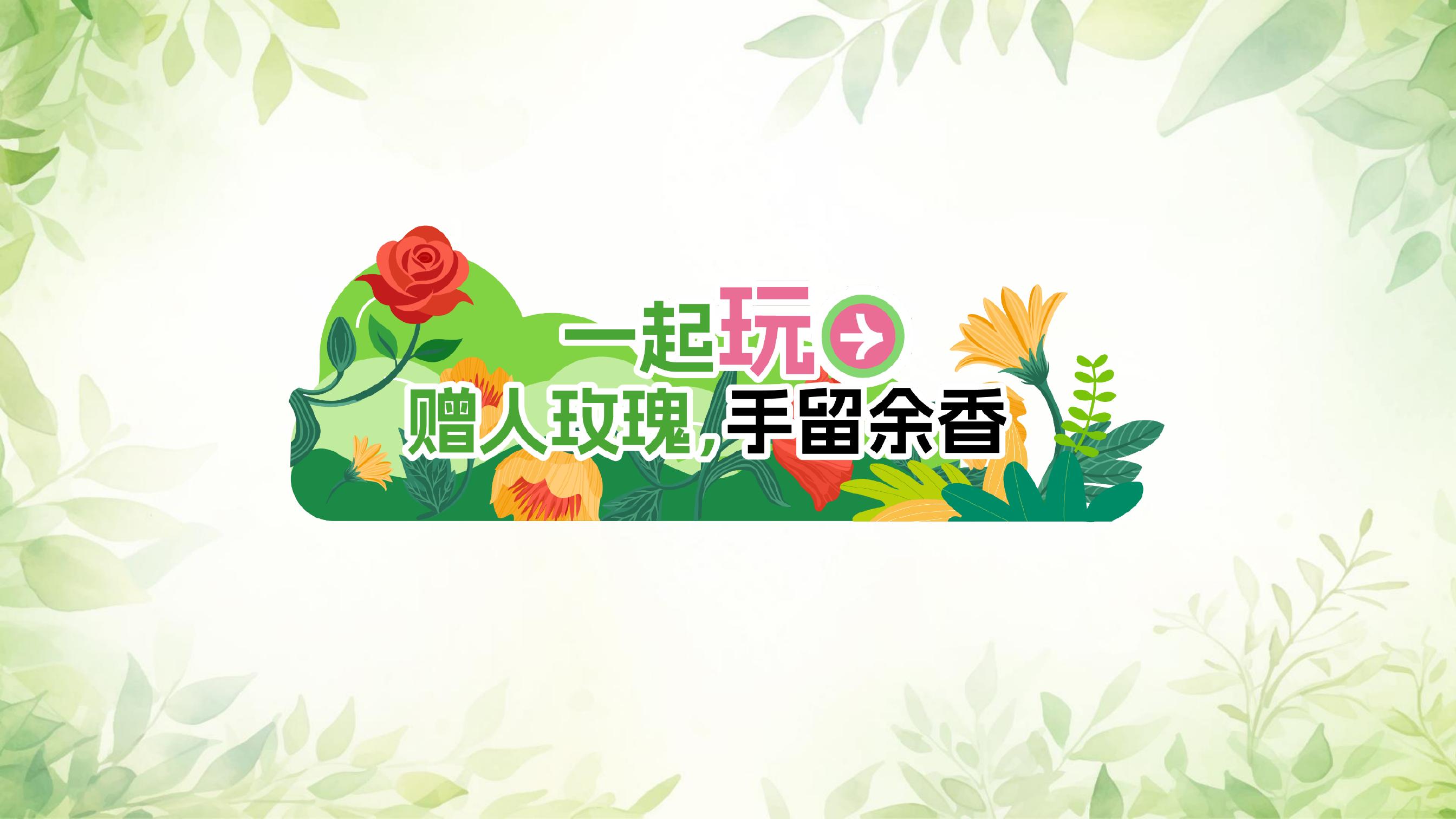 一起玩
赠人玫瑰，手留余香