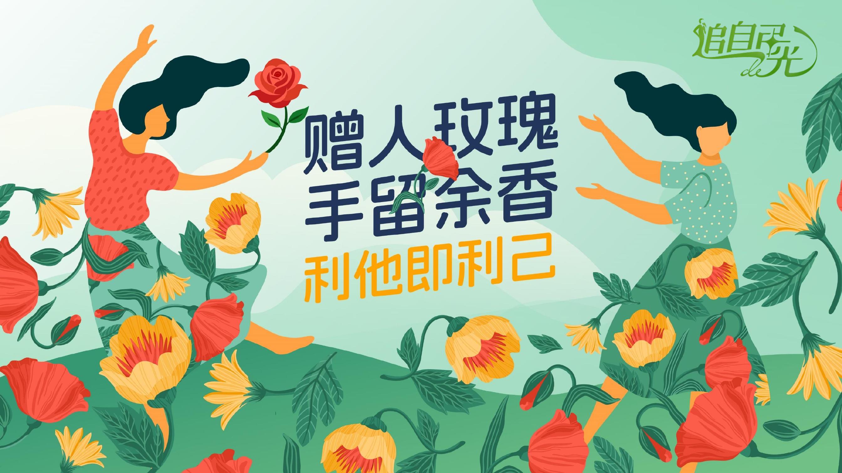 赠人玫瑰
手留余香
利他即利己