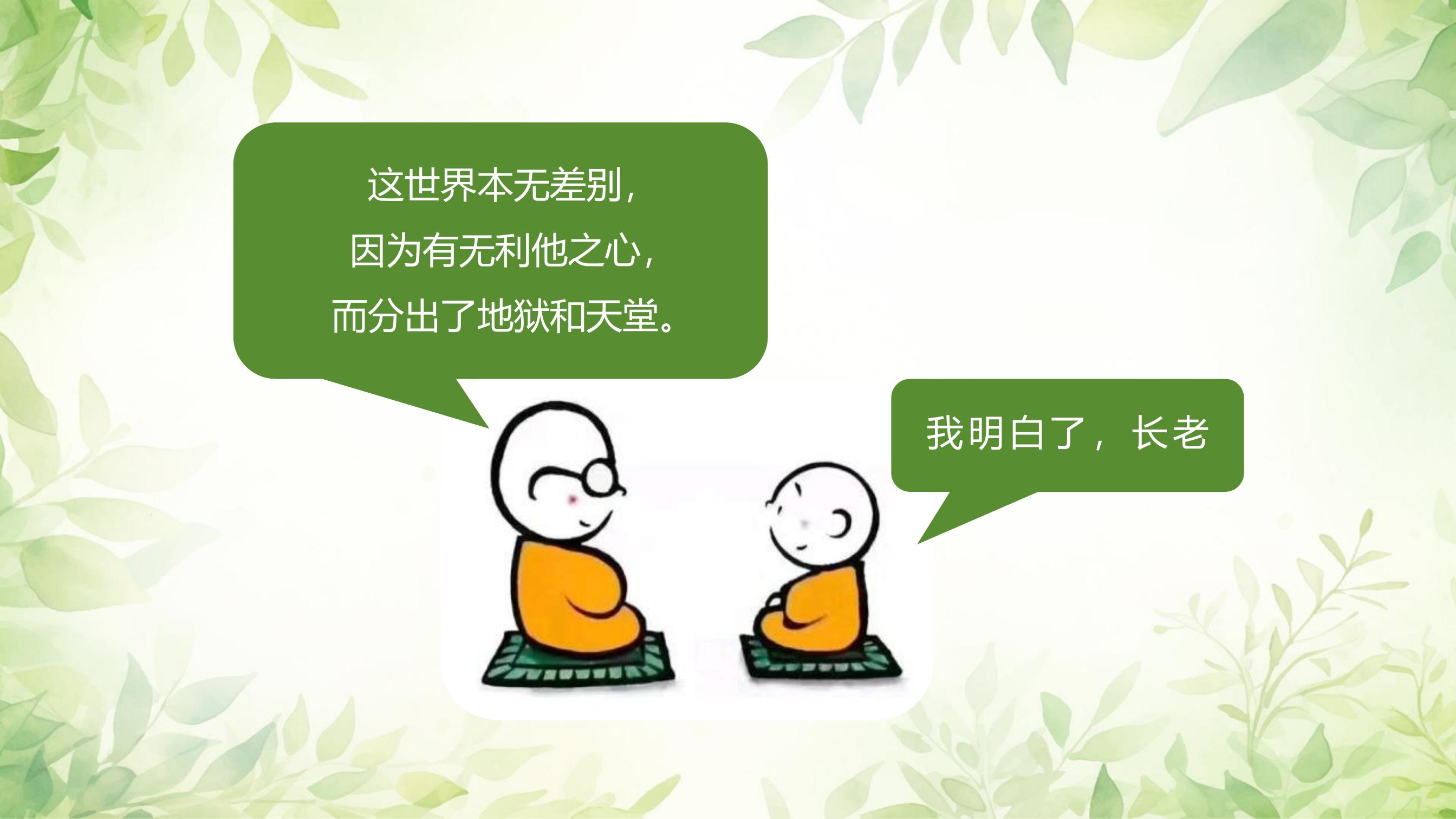 这世界本无差别，
因为有无利他之心，
而分出了地狱和天堂。

我明白了，长老