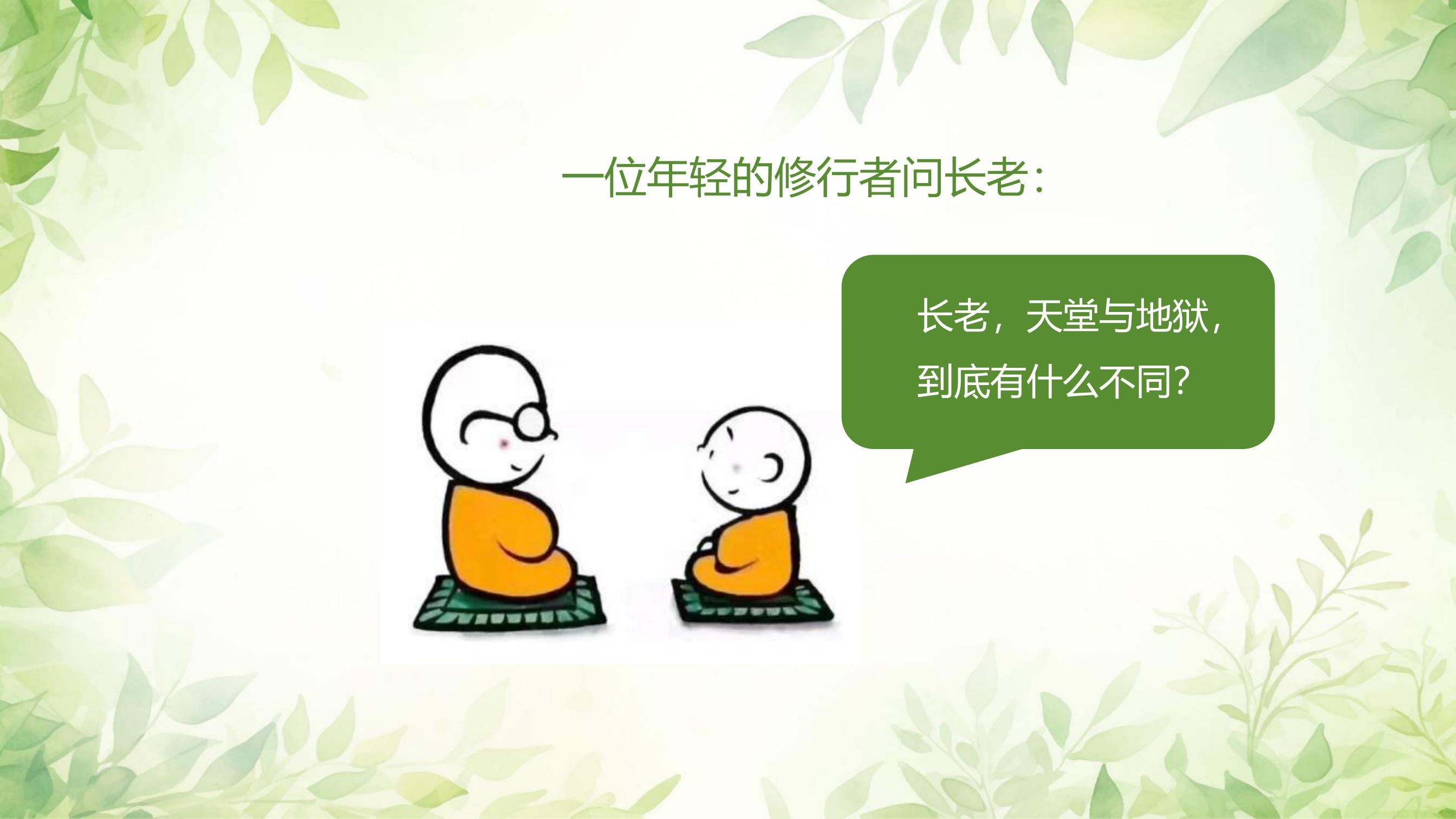 一位年轻的修行者问长老：

长老，天堂与地狱，
到底有什么不同？