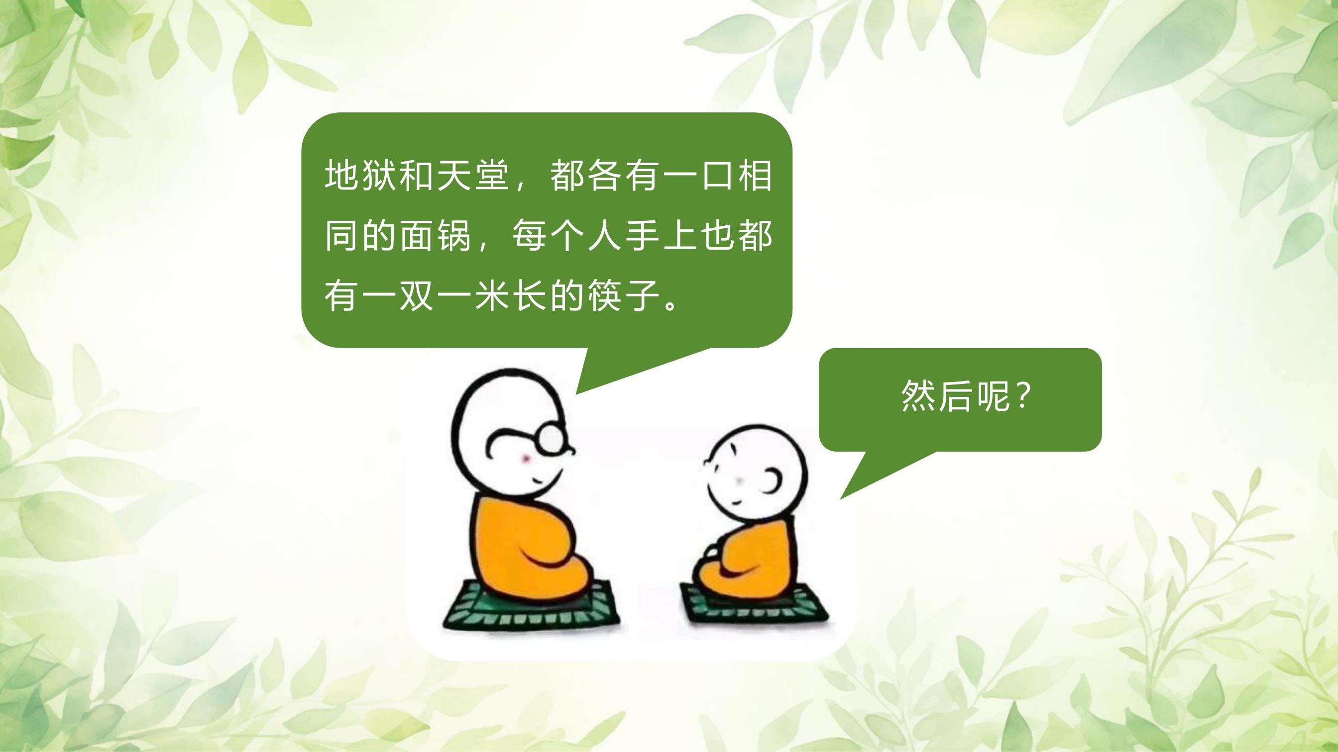 地狱和天堂，都各有一口相同的面锅，每个人手上也都有一双一米长的筷子。

然后呢？