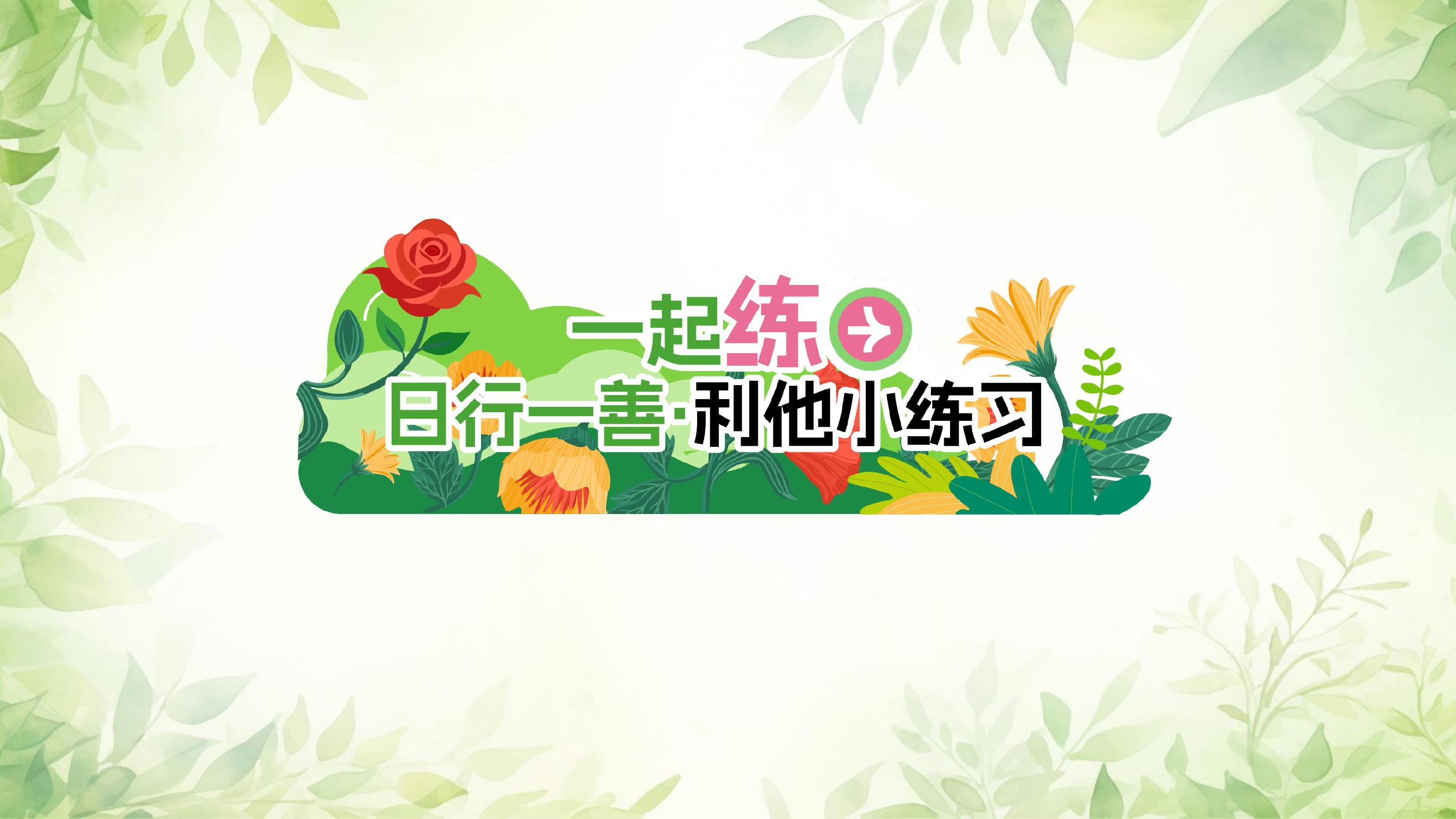一起练
日行一善·利他小练习