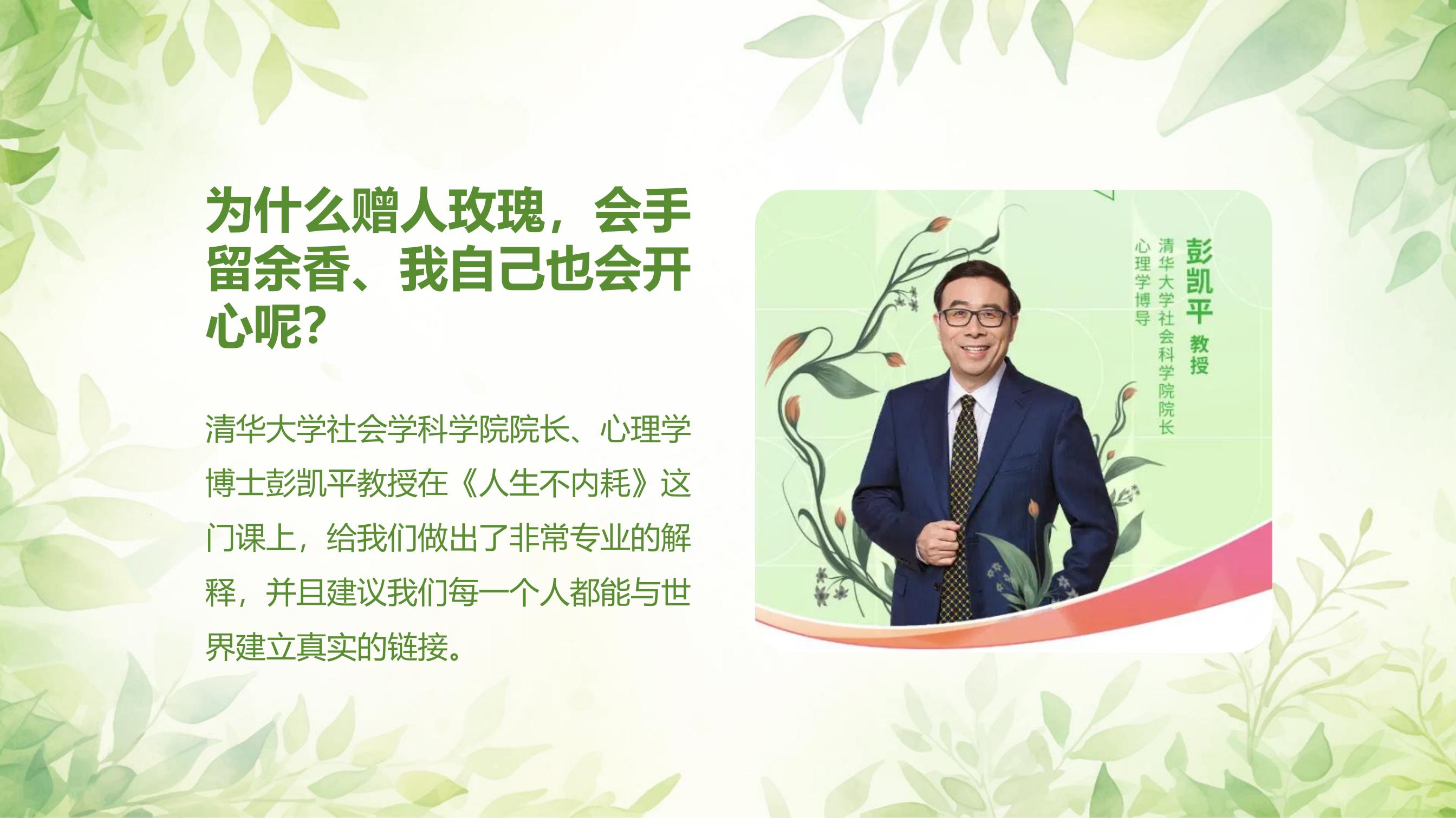 为什么赠人玫瑰，会手留余香、我自己也会开心呢？

清华大学社会学科学院院长、心理学博士彭凯平教授在《人生不内耗》这门课上，给我们做出了非常专业的解释，并且建议我们每一个人都能与世界建立真实的链接。
