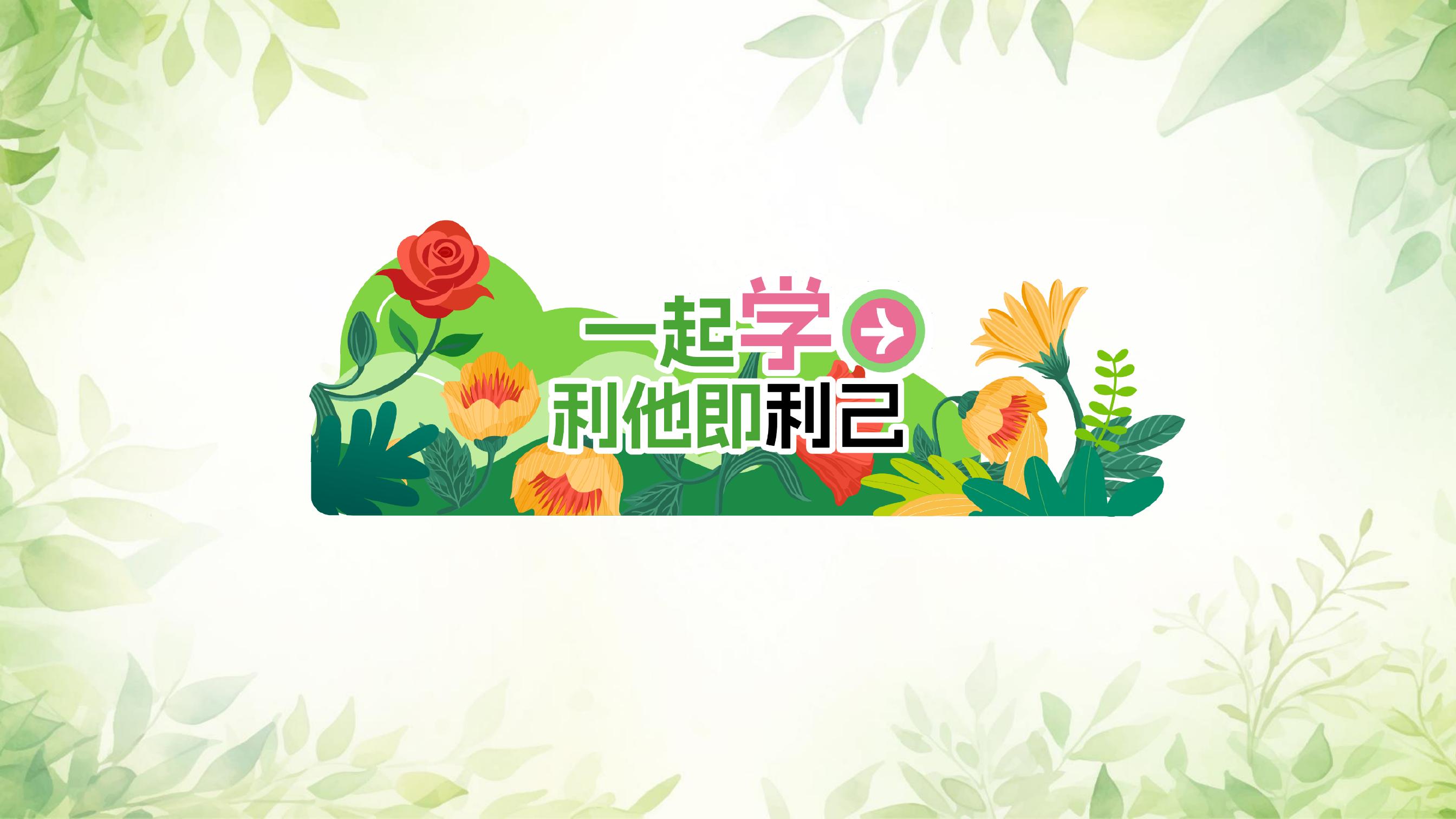 一起学
利他即利己