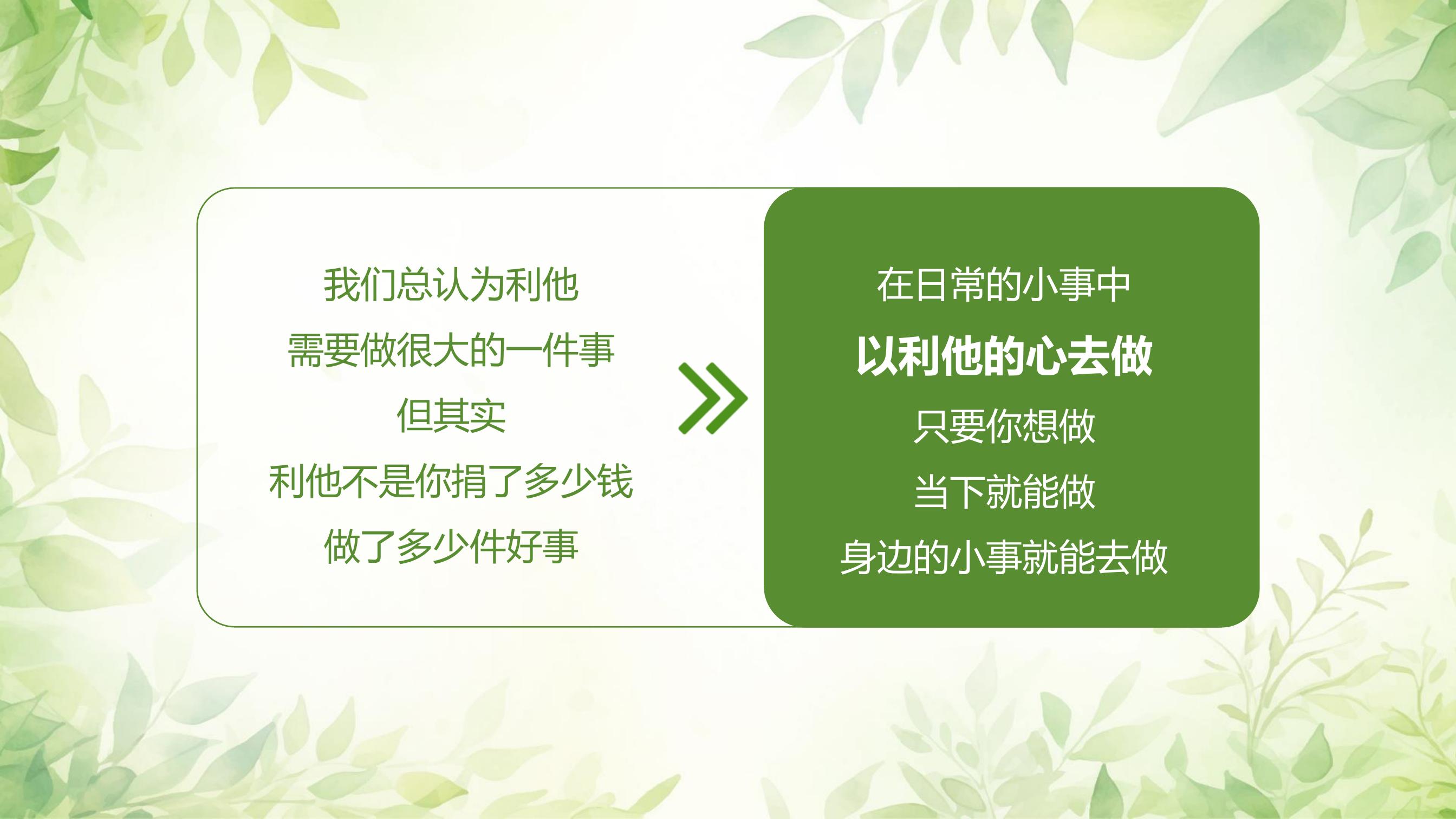 我们总认为利他
需要做很大的一件事
但其实
利他不是你捐了多少钱
做了多少件好事

在日常的小事中
以利他的心去做
只要你想做
当下就能做
身边的小事就能去做