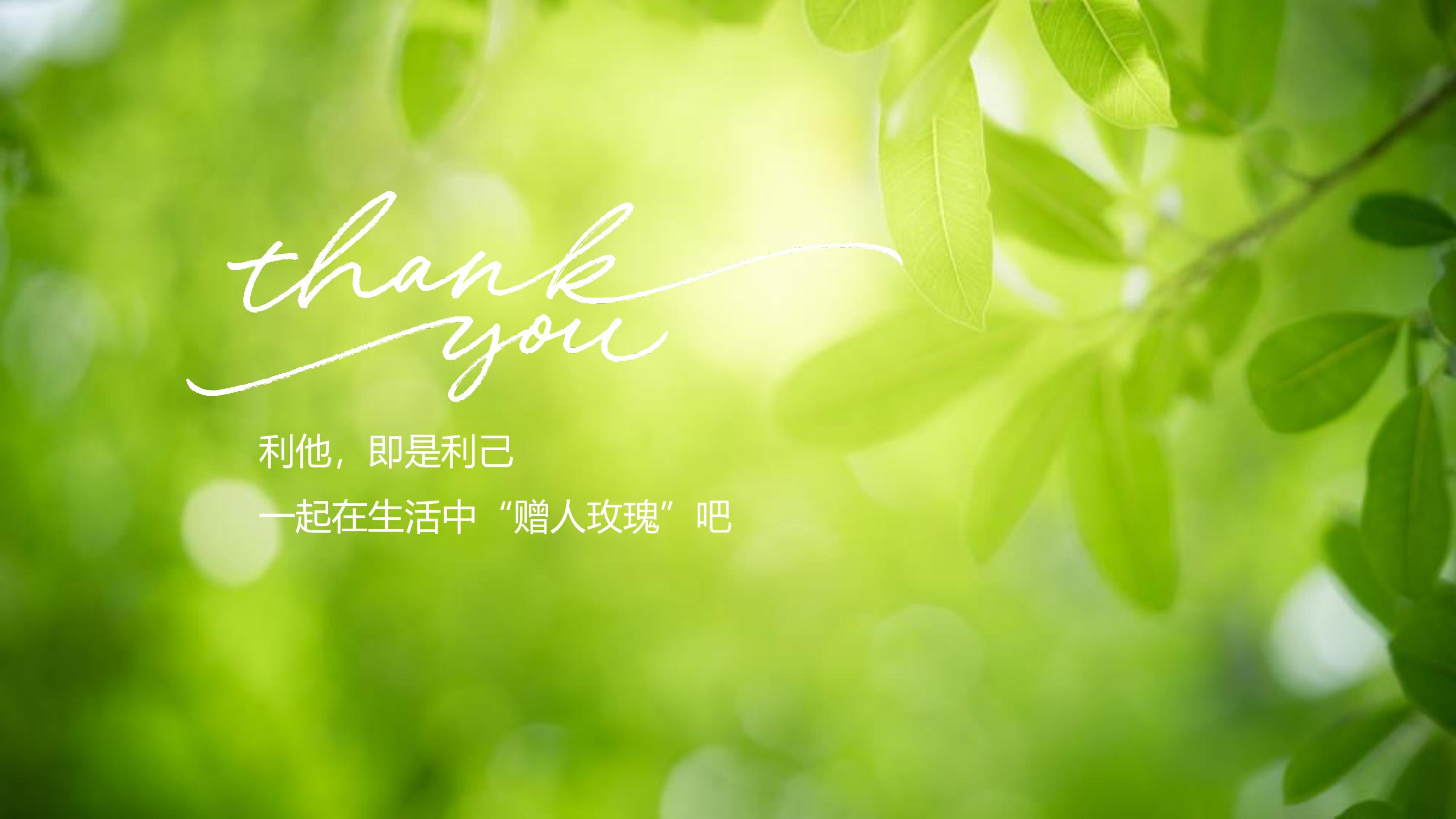 thank you

利他，即是利己
一起在生活中“赠人玫瑰”吧