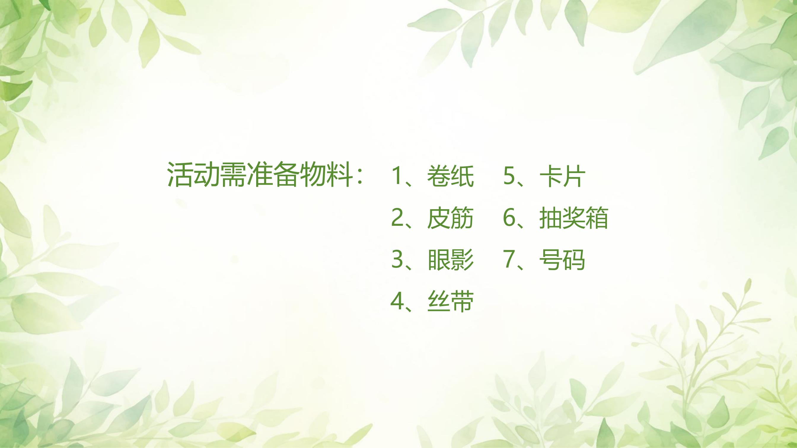 活动需准备物料：
1、卷纸
2、皮筋
3、眼影
4、丝带
5、卡片
6、抽奖箱
7、号码
