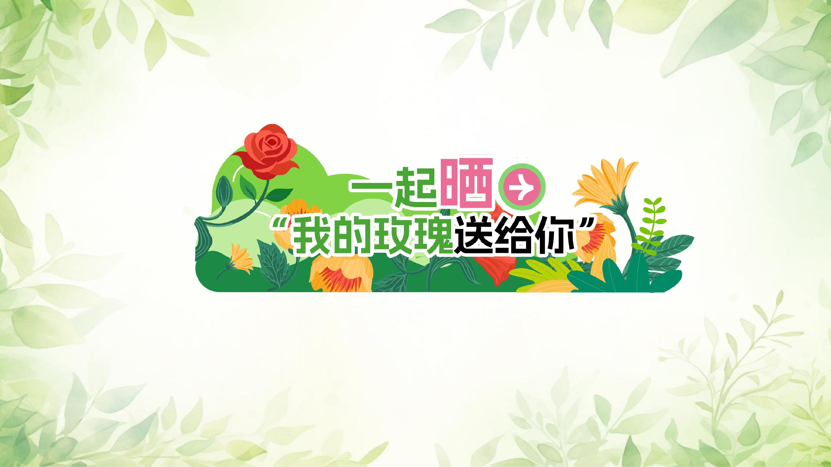 一起晒
“我的玫瑰送给你”