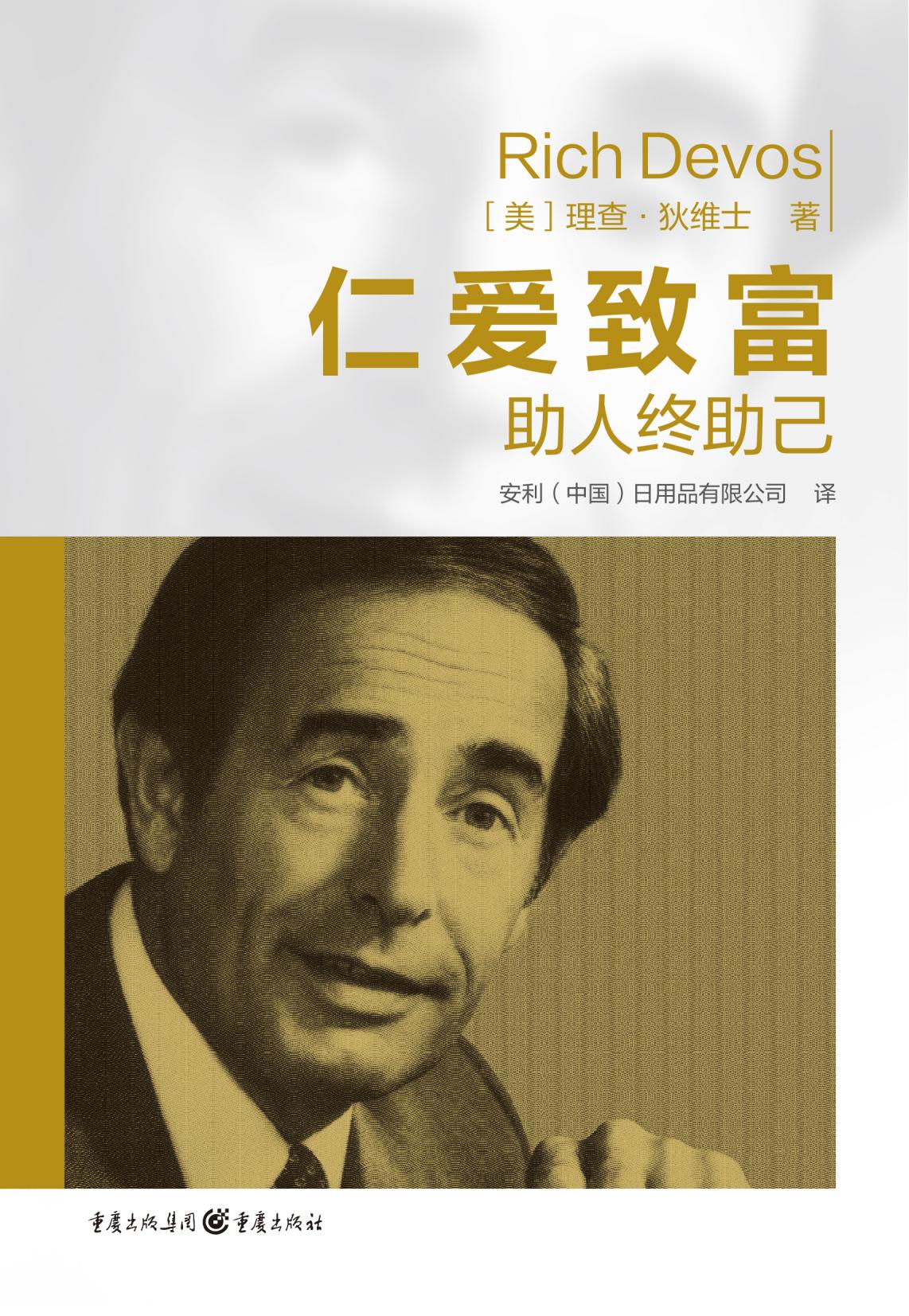 Rich Devos
[美] 理查·狄维士 著

仁爱致富
助人终助己

安利（中国）日用品有限公司 译