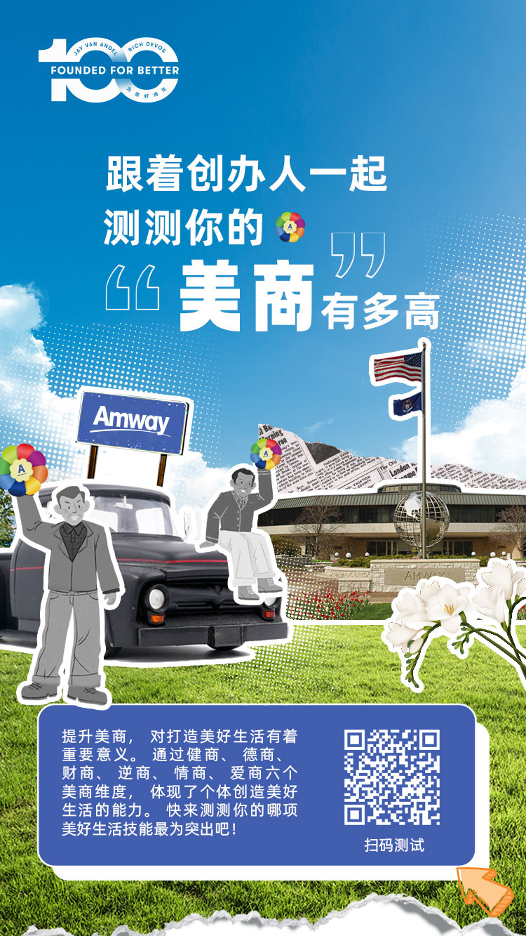 "Founded for Better"
 "跟着创办人一起测测你的美商有多高"
 "Amway"
 "提升美商，对打造美好生活有着重要意义。通过健商、德商、财商、逆商、情商、爱商六个美商维度，体现了个体创造美好生活的能力。快来测试你的哪项美好生活技能最为突出吧！"
 扫码测试