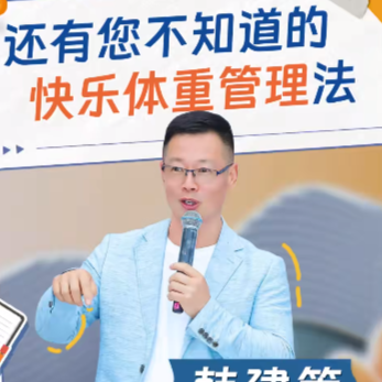还有您不知道的快乐体重管理法