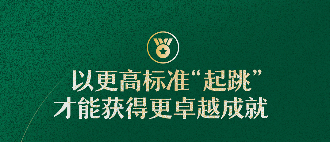 以更高标准“起跳”
才能获得更卓越成就