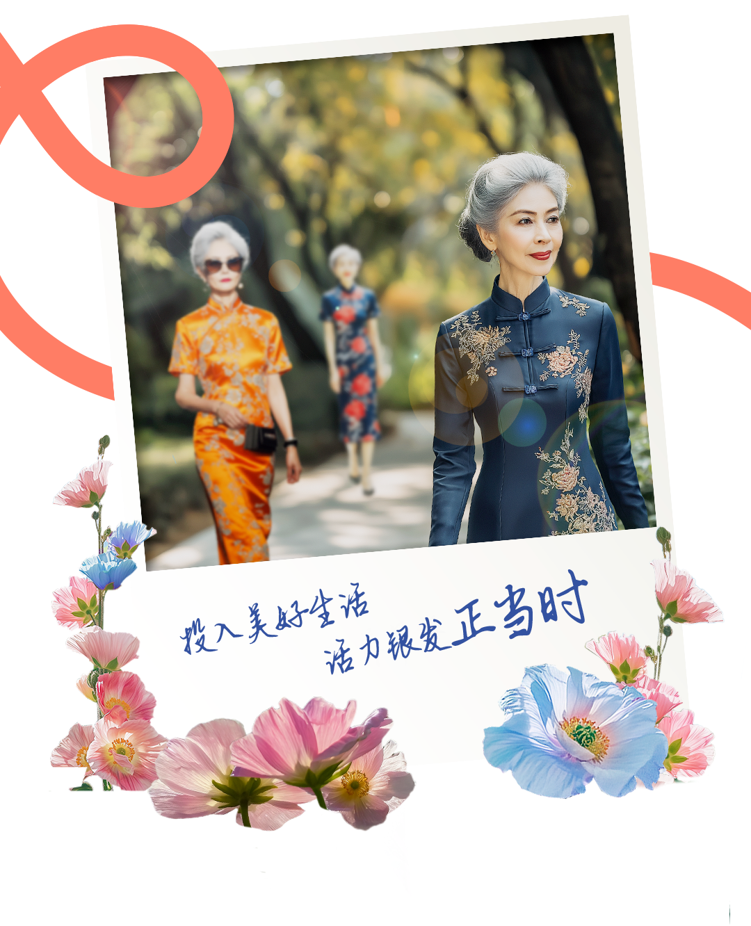 投入美好生活
活力银发正当时