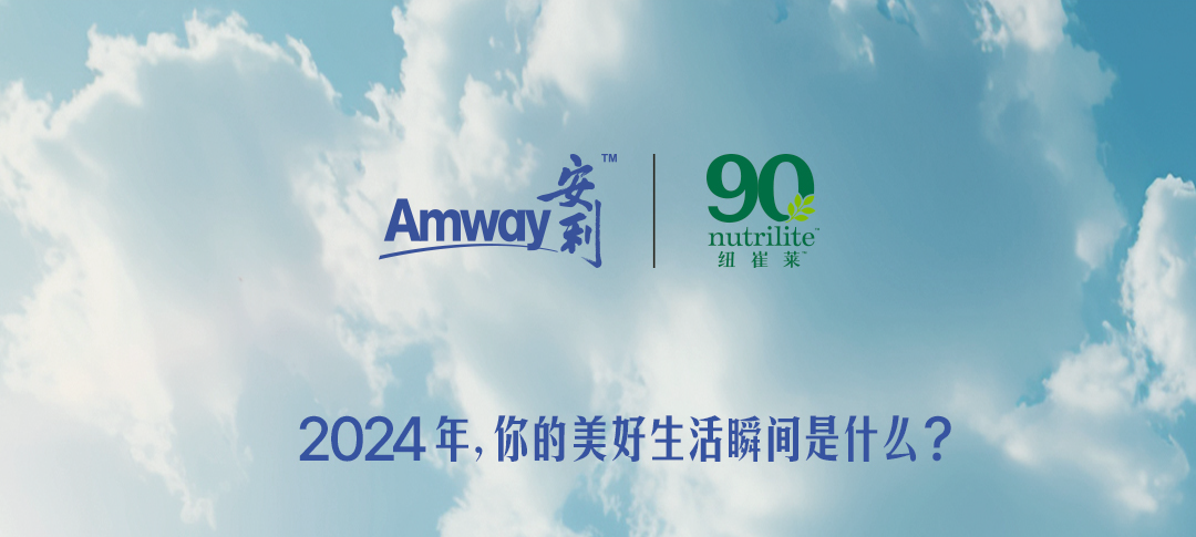 Amway 安利

nutrilite 纽崔莱

2024年，你的美好生活瞬间是什么？