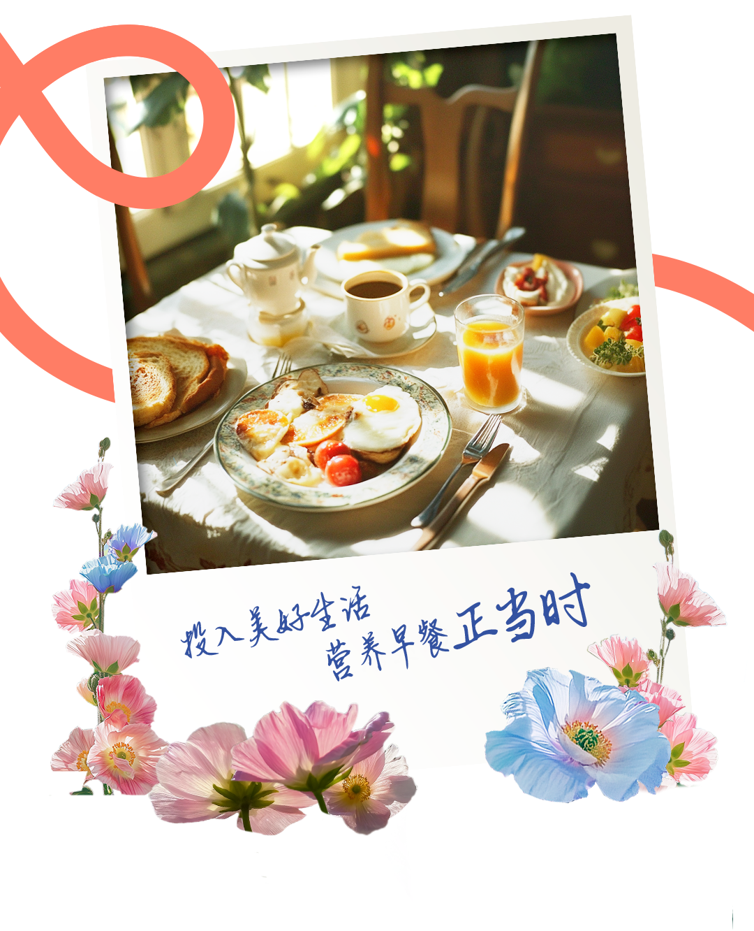 投入美好生活
营养早餐正当时