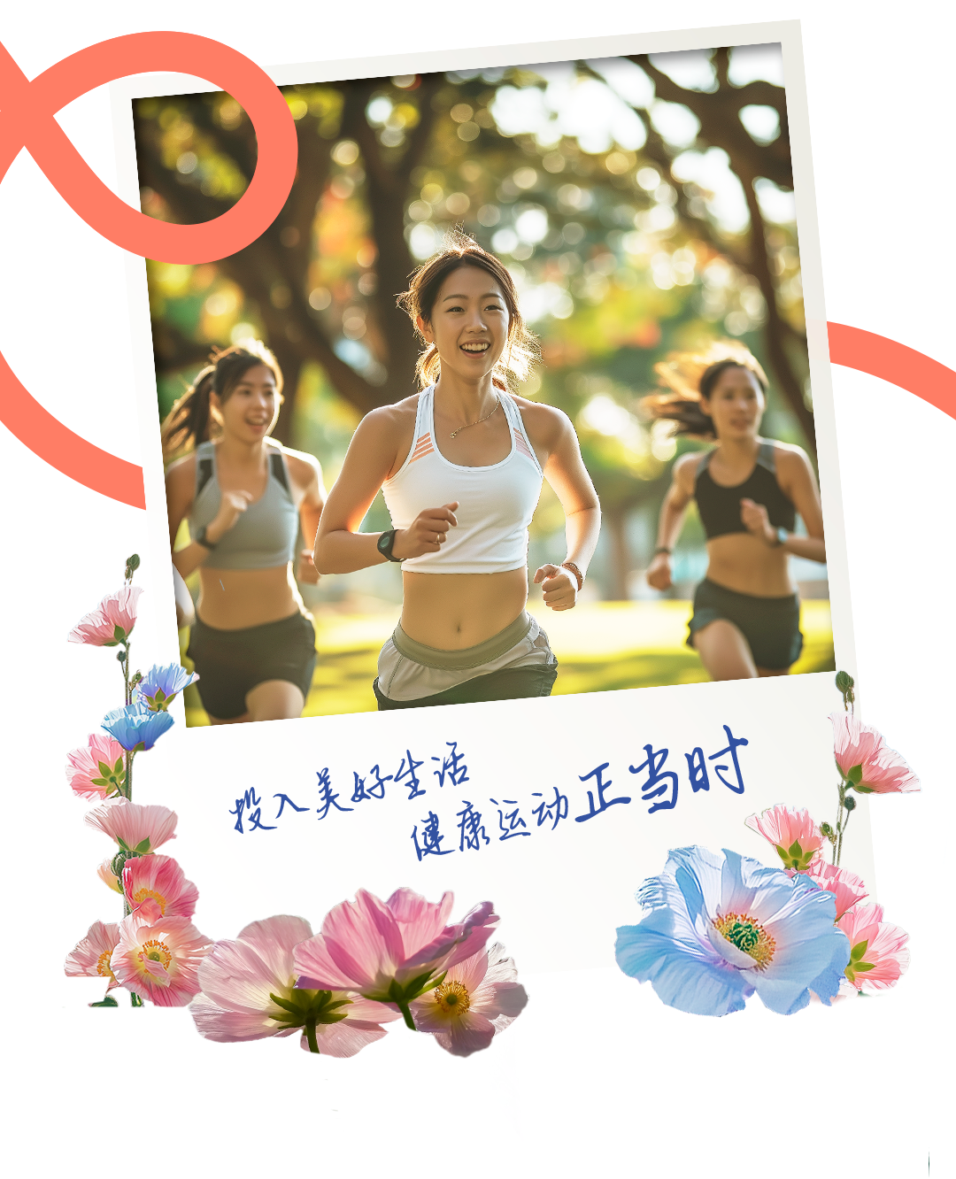投入美好生活
健康运动正当时