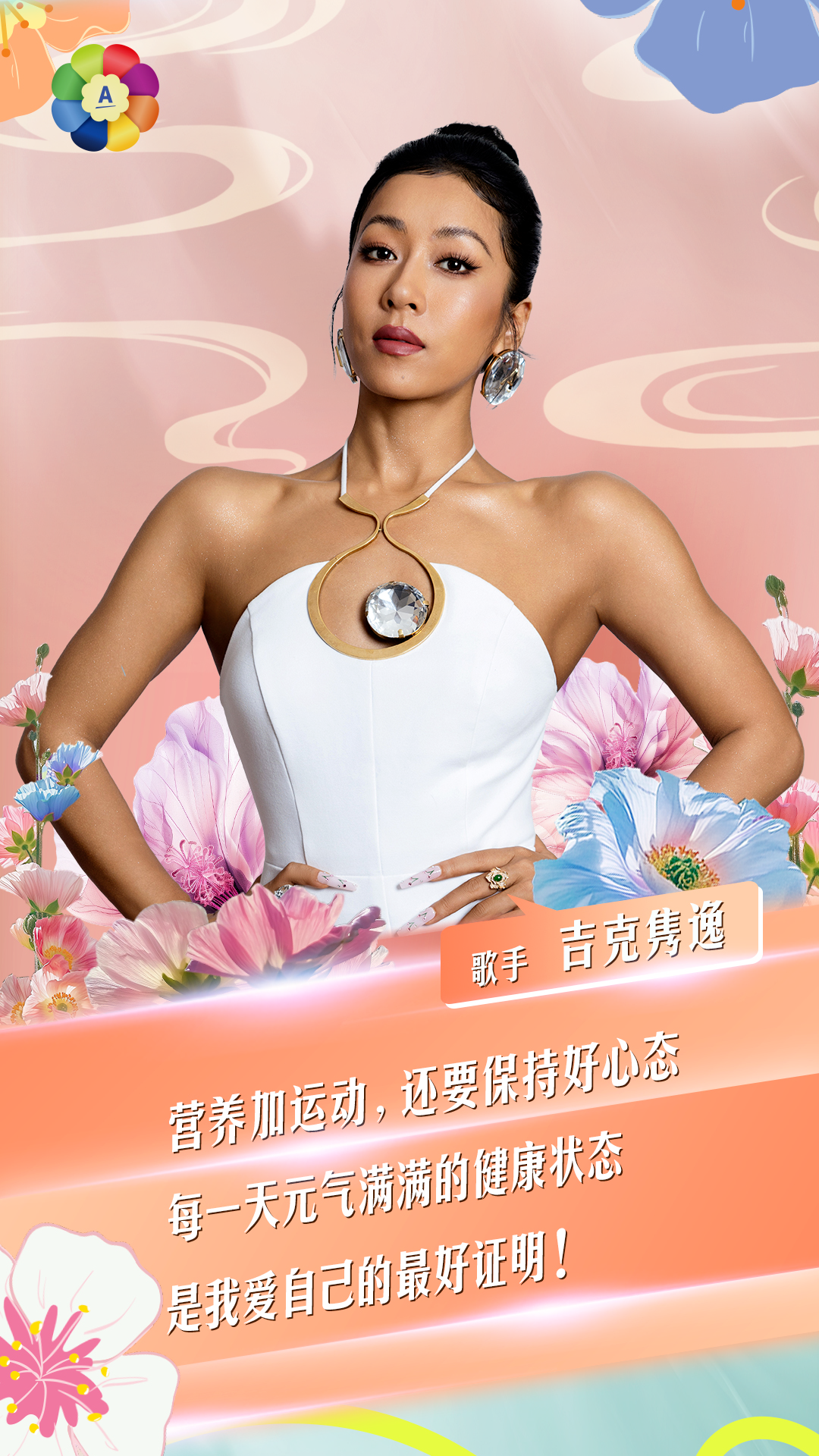 歌手 吉克隽逸

营养加运动，还要保持好心态
每一天元气满满的健康状态
是我爱自己的最好证明！