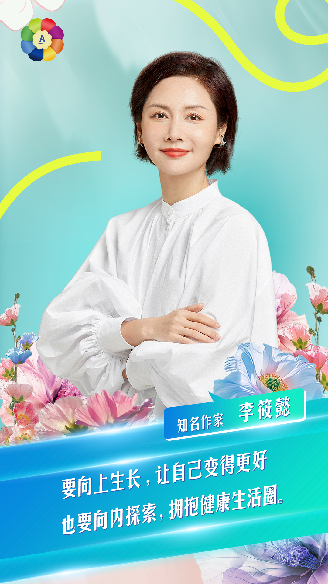 知名作家 李筱懿

要向上生长，让自己变得更好
也要向内探索，拥抱健康生活圈。