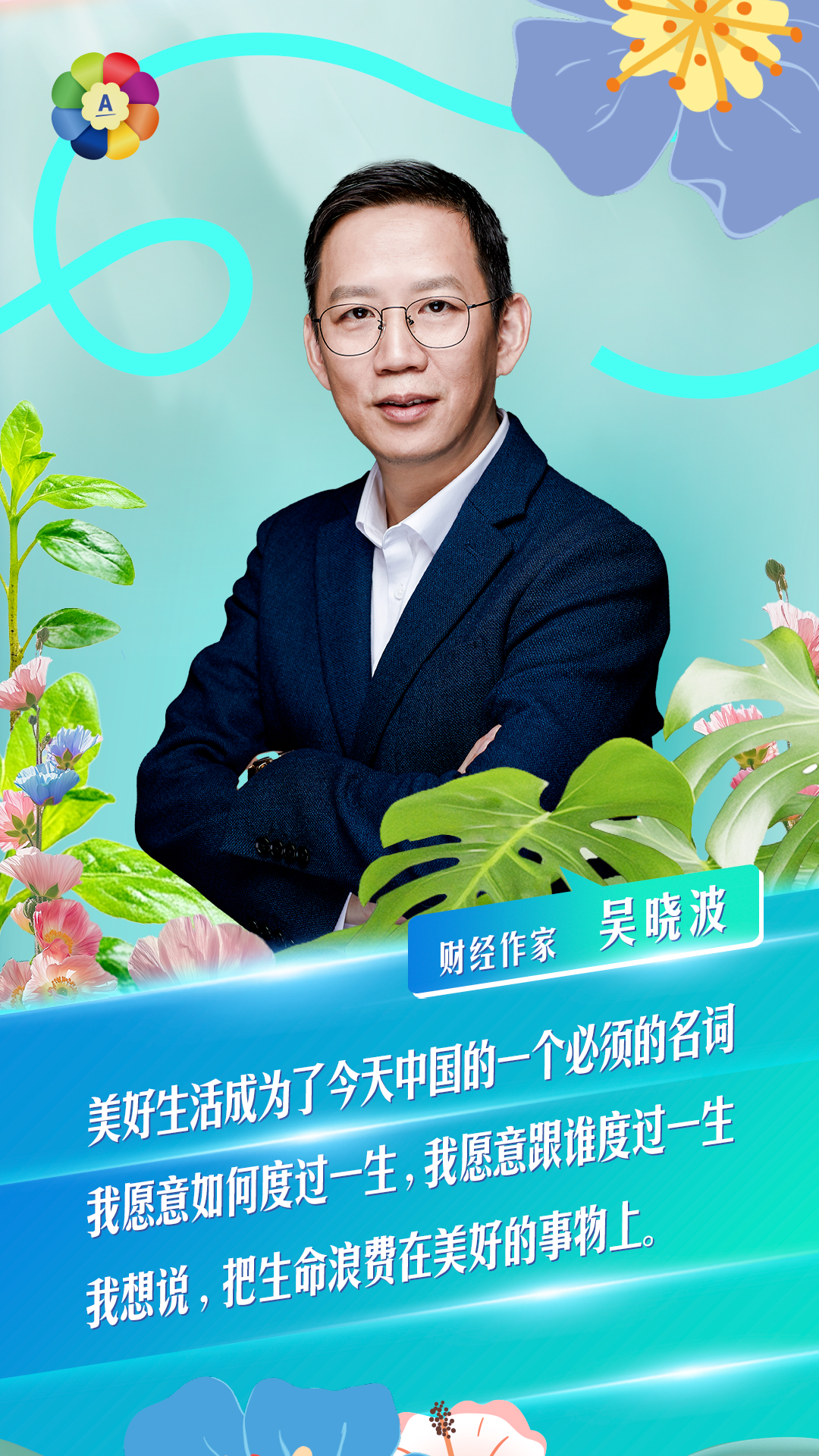财经作家 吴晓波

美好生活成为了今天中国的一个必须的名词
我愿意如何度过一生，我愿意跟谁度过一生
我想说，把生命浪费在美好的事物上。