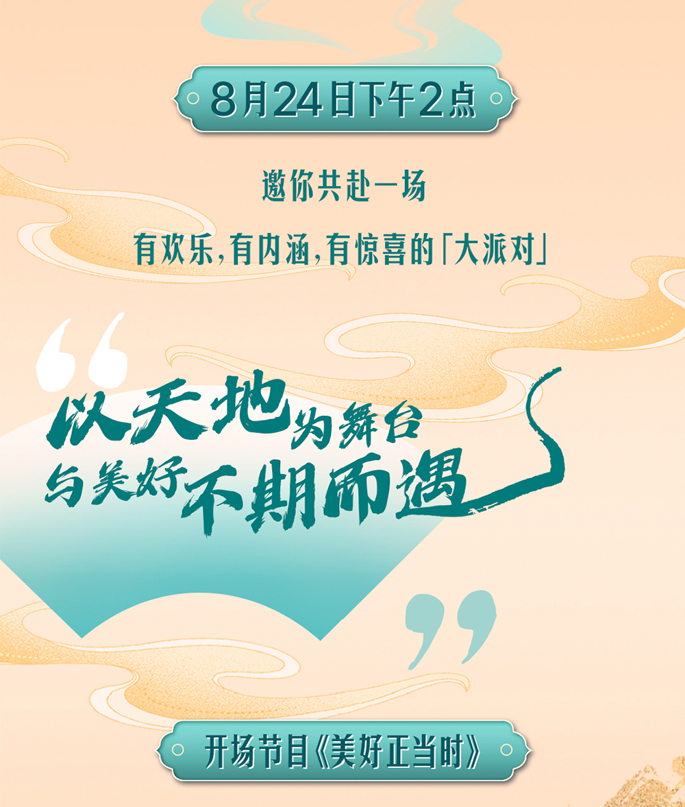 8月24日下午2点

邀你共赴一场
有欢乐，有内涵，有惊喜的「大派对」

以天地为舞台
与美好不期而遇

开场节目《美好正当时》