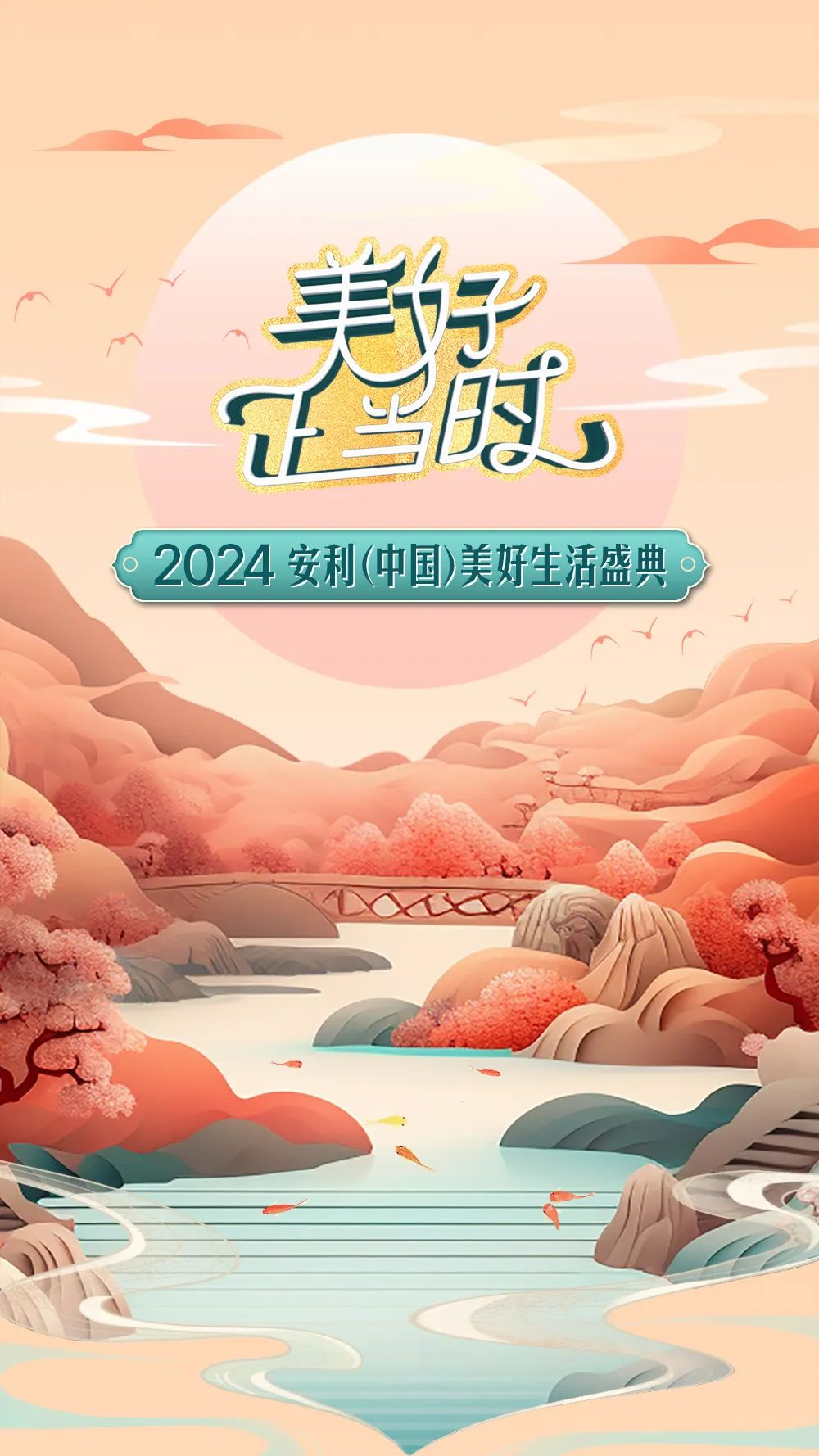 美好

2024 安利（中国）美好生活盛典