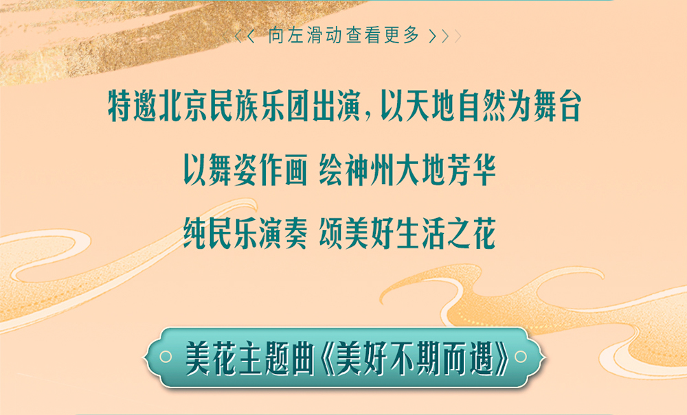 特邀北京民族乐团出演，以天地自然为舞台

以舞姿作画 绘神州大地芳华

纯民乐演奏 颂美好生活之花

美花主题曲《美好不期而遇》