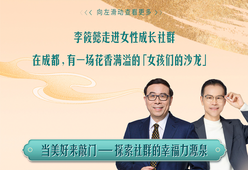 李筱懿走进女性成长社群

在成都，有一场花香满溢的「女孩们的沙龙」

当美好来敲门——探索社群的幸福力源泉