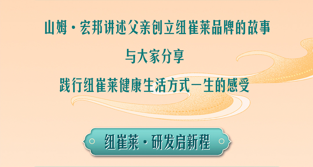 山姆·宏邦讲述父亲创立纽崔莱品牌的故事
与大家分享
践行纽崔莱健康生活方式一生的感受

纽崔莱·研发启新程