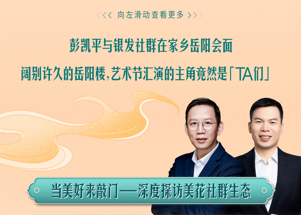 彭凯平与银发社群在家乡岳阳会面

阔别许久的岳阳楼，艺术节汇演的主角竟然是「TA们」

当美好来敲门——深度探访美花社群生态