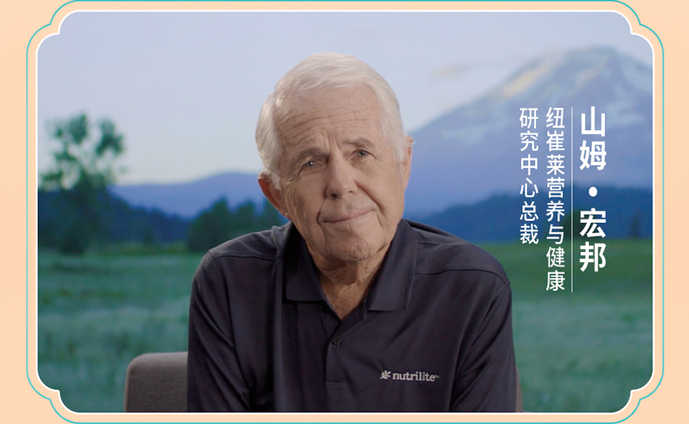 山姆·宏邦
纽崔莱营养与健康
研究中心总裁